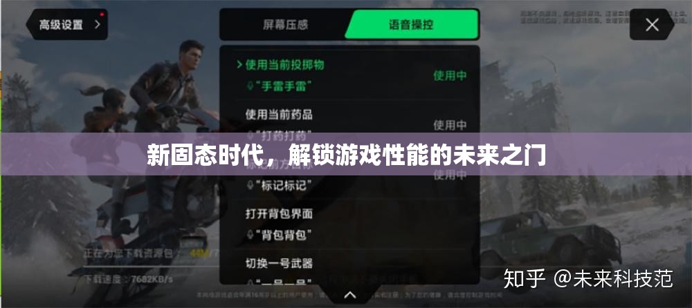 新固態(tài)時(shí)代，解鎖游戲性能的未來之門