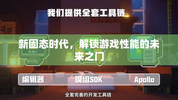 新固態(tài)時(shí)代，解鎖游戲性能的未來之門