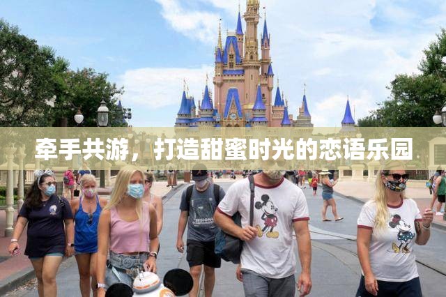 牽手共游，戀語樂園的甜蜜時(shí)光
