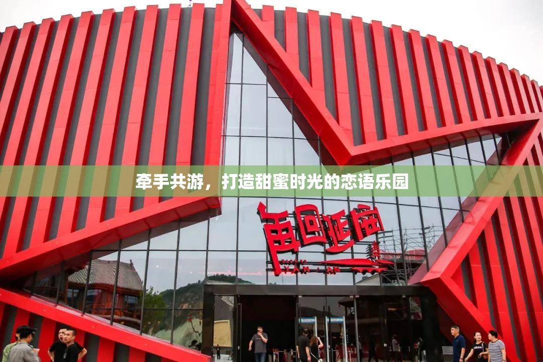牽手共游，戀語樂園的甜蜜時(shí)光