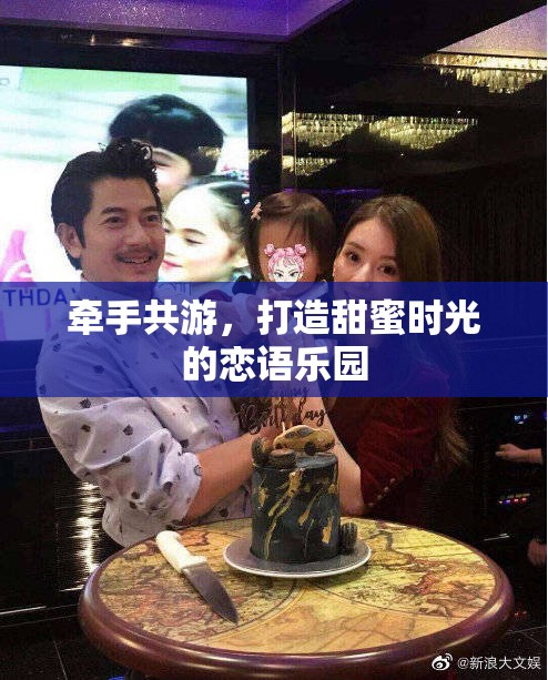 牽手共游，戀語樂園的甜蜜時(shí)光