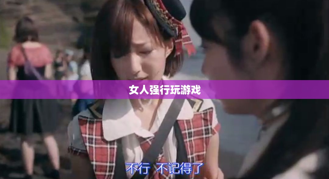 女性玩家強制挑戰(zhàn)，游戲中的性別力量