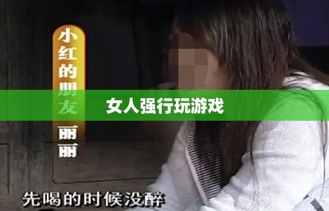 女性玩家強制挑戰(zhàn)，游戲中的性別力量