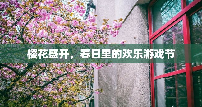 春日櫻花盛開(kāi)，歡樂(lè)游戲節(jié)
