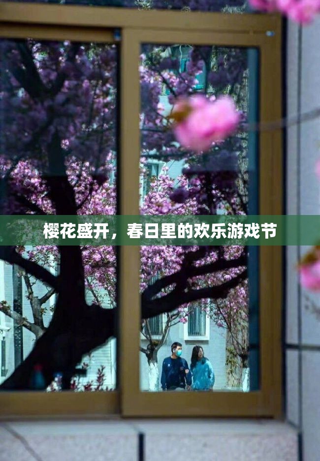 春日櫻花盛開(kāi)，歡樂(lè)游戲節(jié)