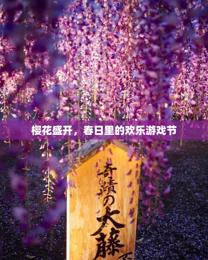 春日櫻花盛開(kāi)，歡樂(lè)游戲節(jié)