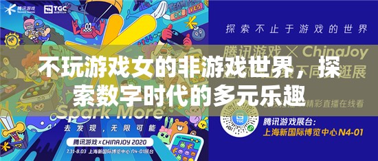 數(shù)字時代的多元樂趣，不玩游戲的女性的非游戲世界探索