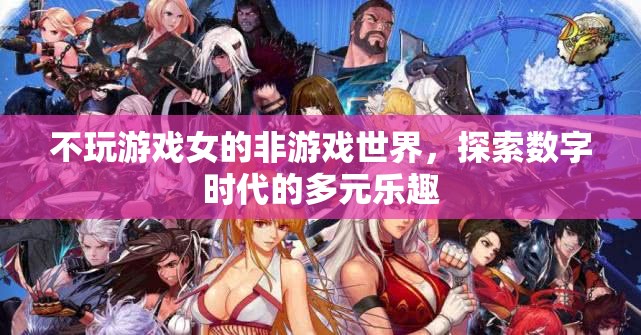 數(shù)字時代的多元樂趣，不玩游戲的女性的非游戲世界探索
