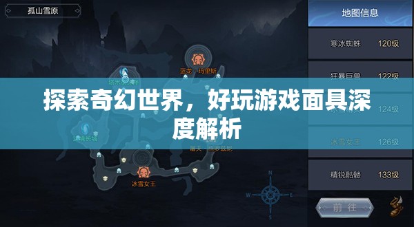 探索奇幻世界，深度解析好玩游戲面具