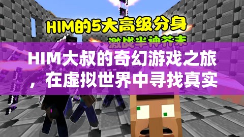 HIM大叔的奇幻游戲之旅，在虛擬世界中尋找真實自我