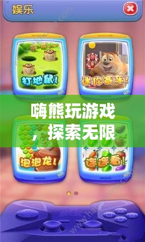 嗨熊游戲，解鎖數(shù)字樂園的無限樂趣