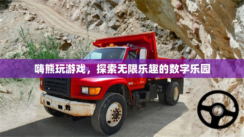 嗨熊游戲，解鎖數(shù)字樂園的無限樂趣