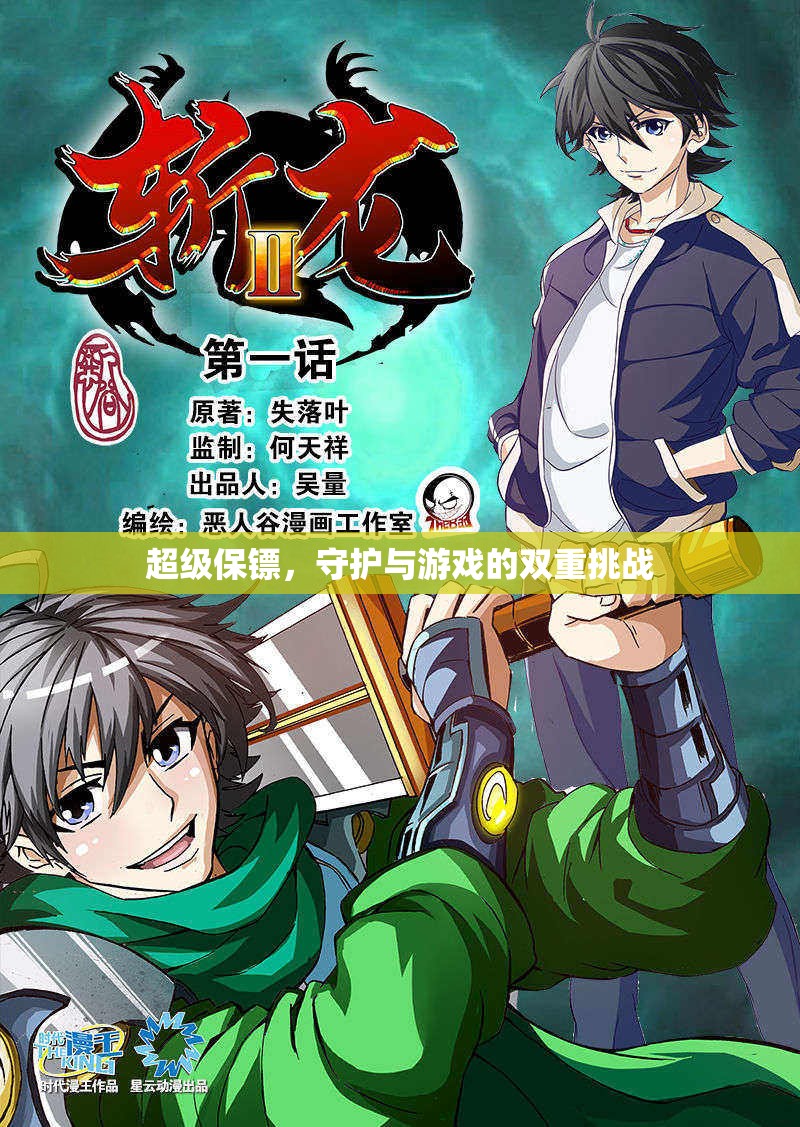 超級(jí)保鏢，守護(hù)與游戲的雙重挑戰(zhàn)