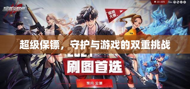 超級(jí)保鏢，守護(hù)與游戲的雙重挑戰(zhàn)