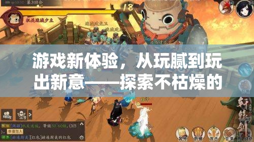 從玩膩到玩出新意，探索不枯燥的游戲世界