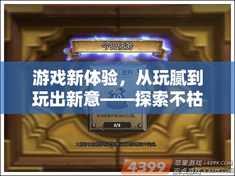 從玩膩到玩出新意，探索不枯燥的游戲世界