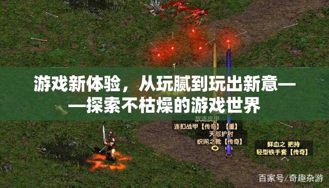 從玩膩到玩出新意，探索不枯燥的游戲世界