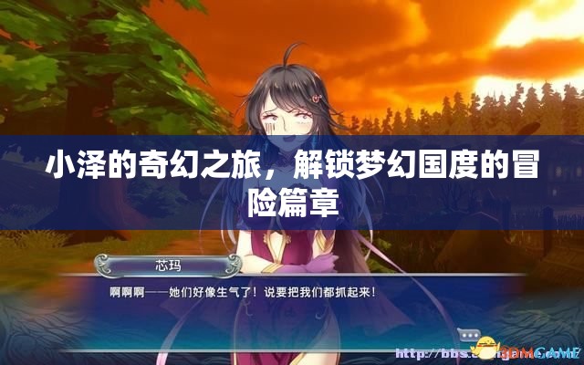 小澤的奇幻之旅，解鎖夢幻國度的冒險篇章