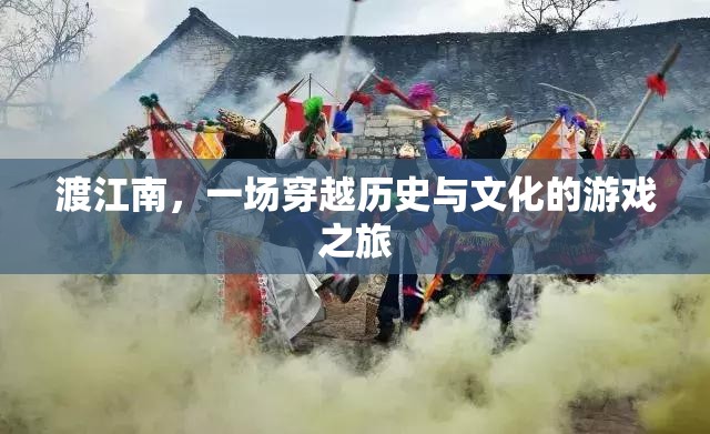 穿越歷史與文化的游戲之旅，渡江南的奇幻冒險