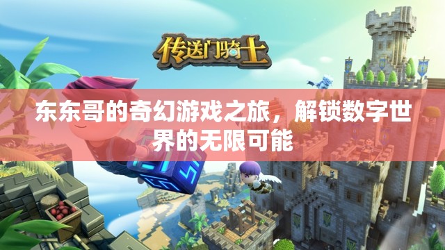 東東哥的奇幻數(shù)字世界探險(xiǎn)，解鎖無(wú)限可能