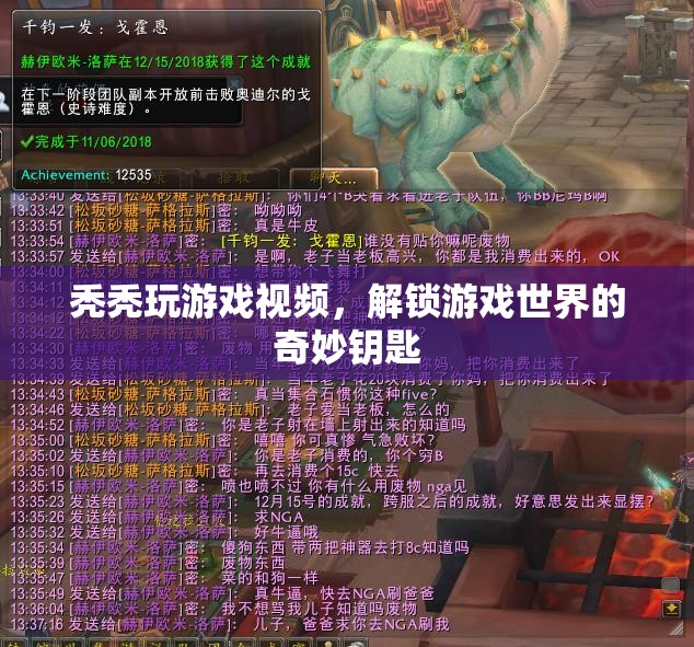 解鎖游戲世界的奇妙鑰匙，禿禿的精彩游戲視頻之旅