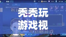 解鎖游戲世界的奇妙鑰匙，禿禿的精彩游戲視頻之旅