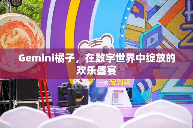 數(shù)字世界的歡樂盛宴，Gemini橘子的璀璨綻放