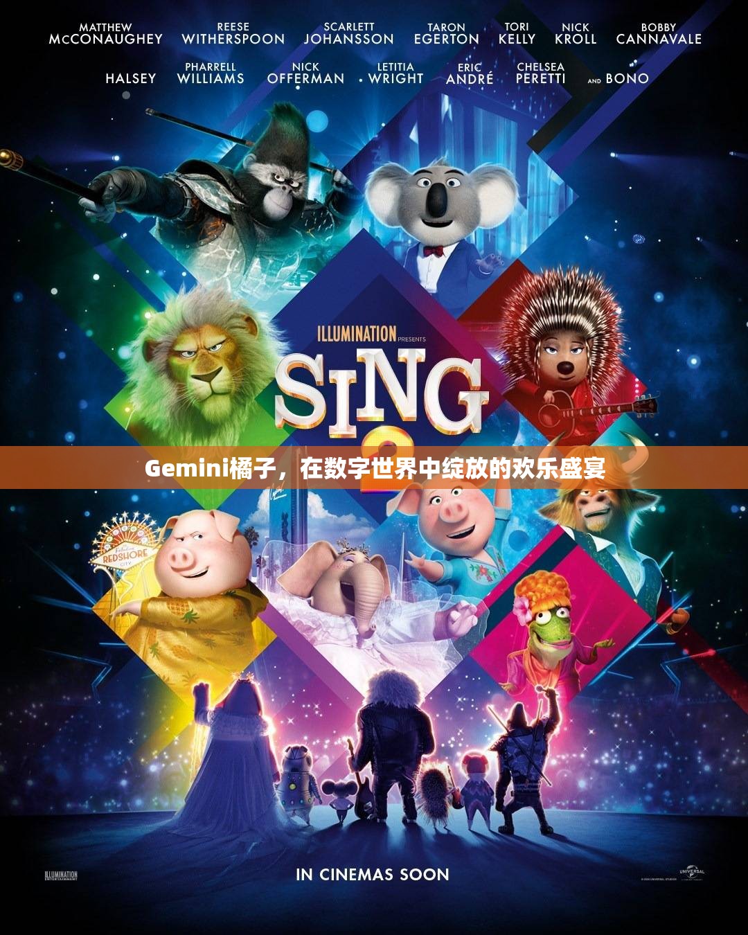 數(shù)字世界的歡樂盛宴，Gemini橘子的璀璨綻放