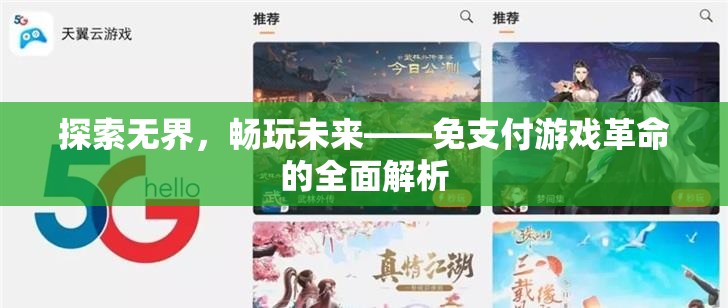 免支付游戲，探索未來游戲體驗(yàn)的革命性變革