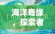 海洋奇緣，探索者的非凡冒險(xiǎn)之旅
