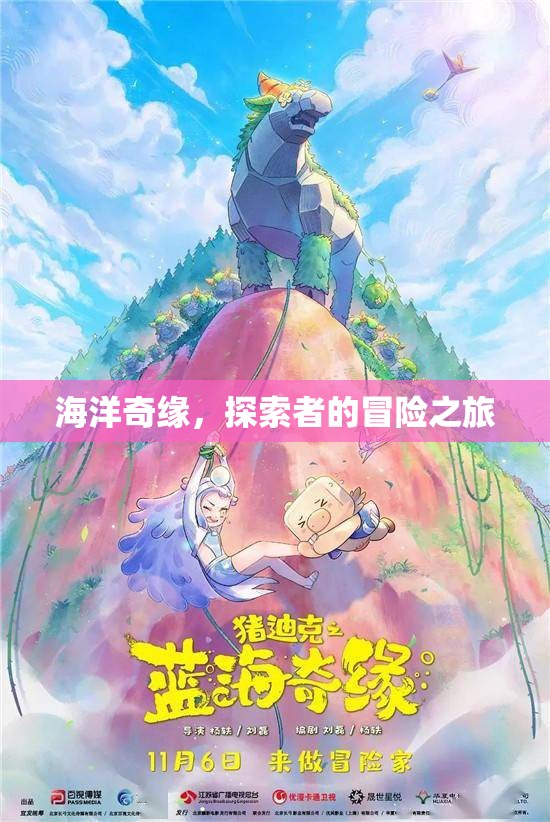 海洋奇緣，探索者的非凡冒險(xiǎn)之旅