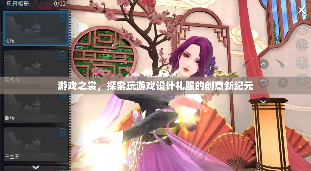 游戲之裳，探索設(shè)計(jì)禮服的創(chuàng)新與創(chuàng)意新紀(jì)元