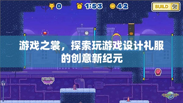 游戲之裳，探索設(shè)計(jì)禮服的創(chuàng)新與創(chuàng)意新紀(jì)元