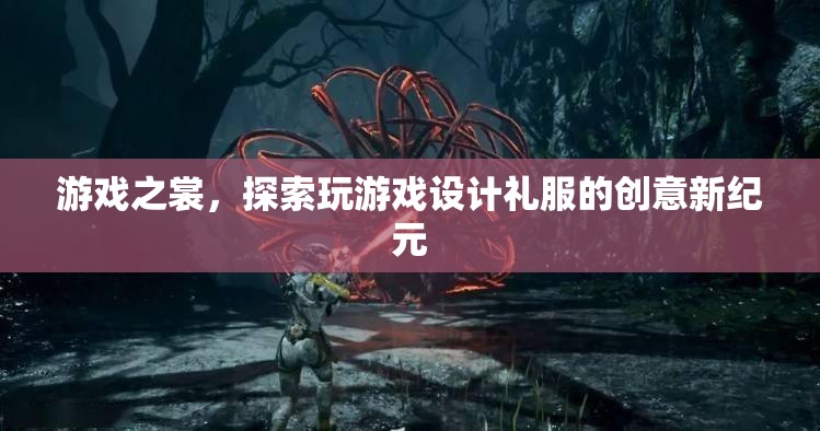 游戲之裳，探索設(shè)計(jì)禮服的創(chuàng)新與創(chuàng)意新紀(jì)元