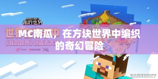 MC南瓜，在方塊世界中編織的奇幻冒險(xiǎn)