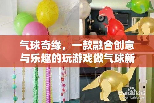創(chuàng)意氣球奇緣，解鎖新奇游戲體驗