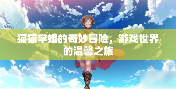 貓貓學(xué)姐的溫馨冒險，游戲世界的奇妙之旅