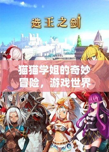 貓貓學(xué)姐的溫馨冒險，游戲世界的奇妙之旅