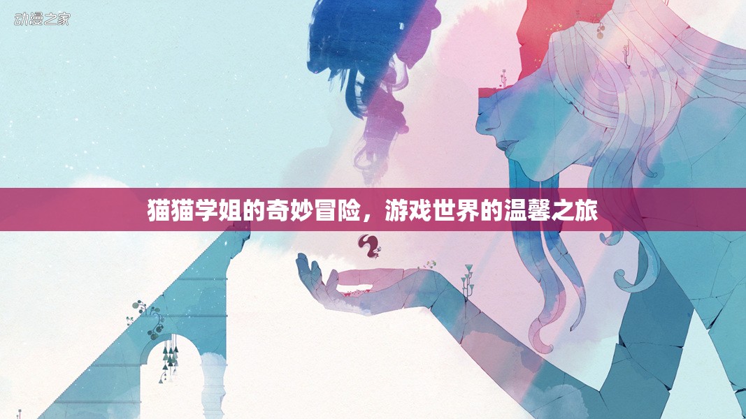 貓貓學(xué)姐的溫馨冒險，游戲世界的奇妙之旅