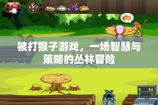 智慧與策略的叢林冒險，被打猴子游戲