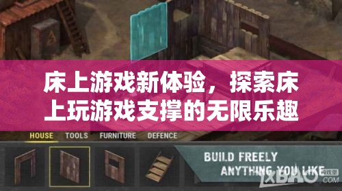床上游戲新體驗，解鎖床上娛樂的無限樂趣
