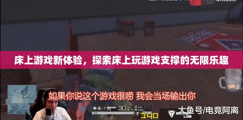床上游戲新體驗，解鎖床上娛樂的無限樂趣
