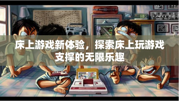 床上游戲新體驗，解鎖床上娛樂的無限樂趣
