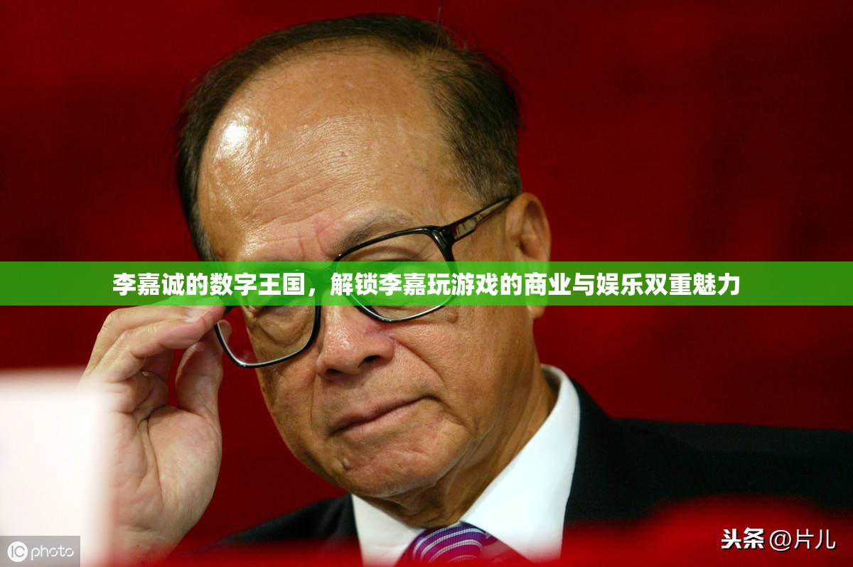 李嘉誠的數(shù)字王國，解鎖商業(yè)與娛樂的雙重魅力