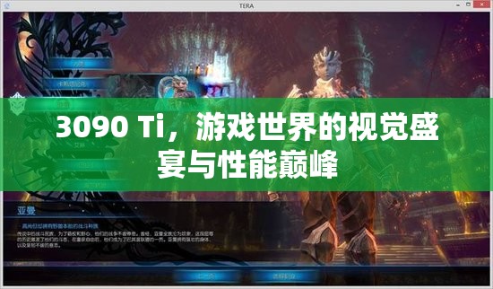 3090 Ti，游戲視覺盛宴與性能巔峰的完美結(jié)合