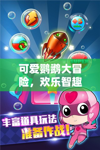 鸚鵡奇趣大冒險(xiǎn)，歡樂(lè)智趣游戲