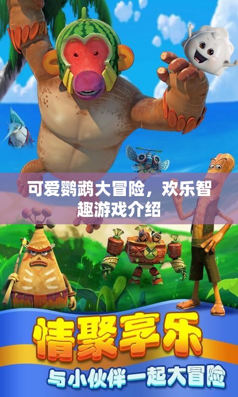 鸚鵡奇趣大冒險(xiǎn)，歡樂(lè)智趣游戲