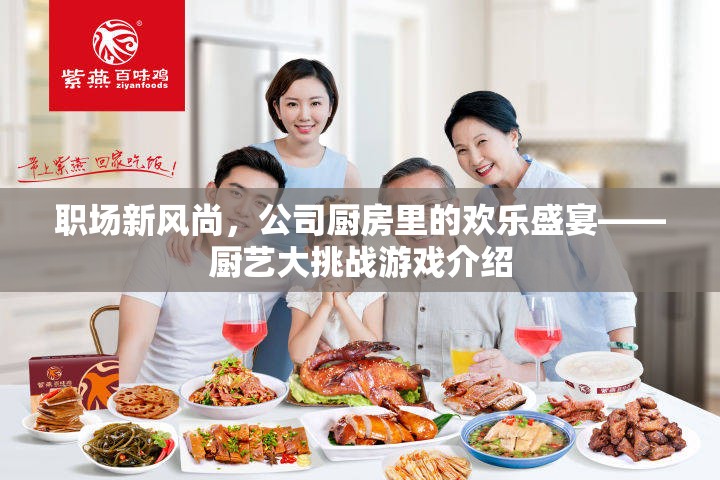 職場新風(fēng)尚，公司廚房里的歡樂盛宴——廚藝大挑戰(zhàn)游戲揭秘