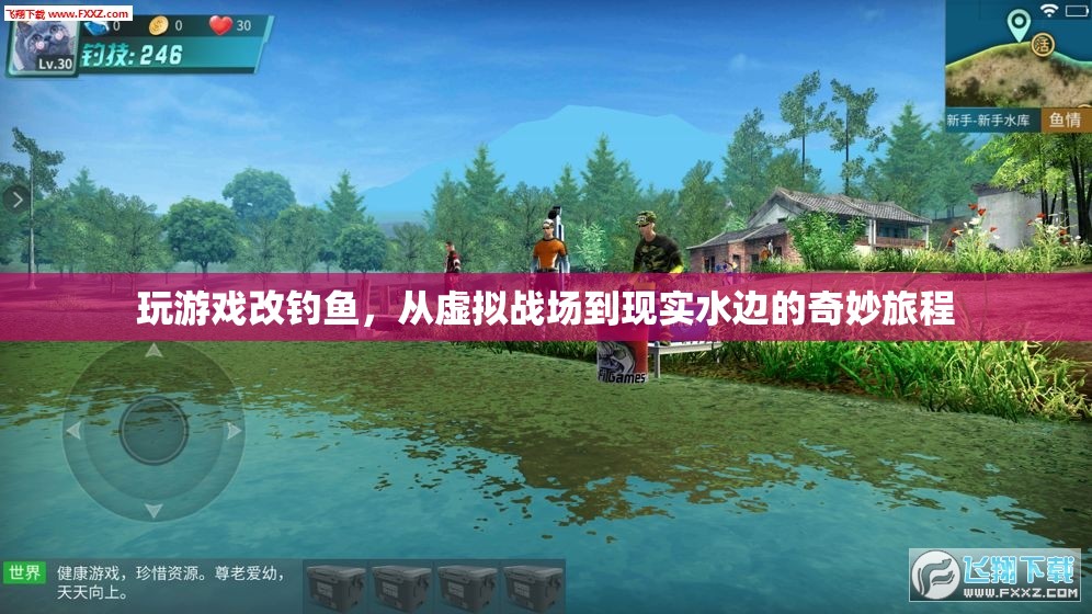 從虛擬戰(zhàn)場到現(xiàn)實(shí)水邊，一場奇妙的游戲改釣魚之旅