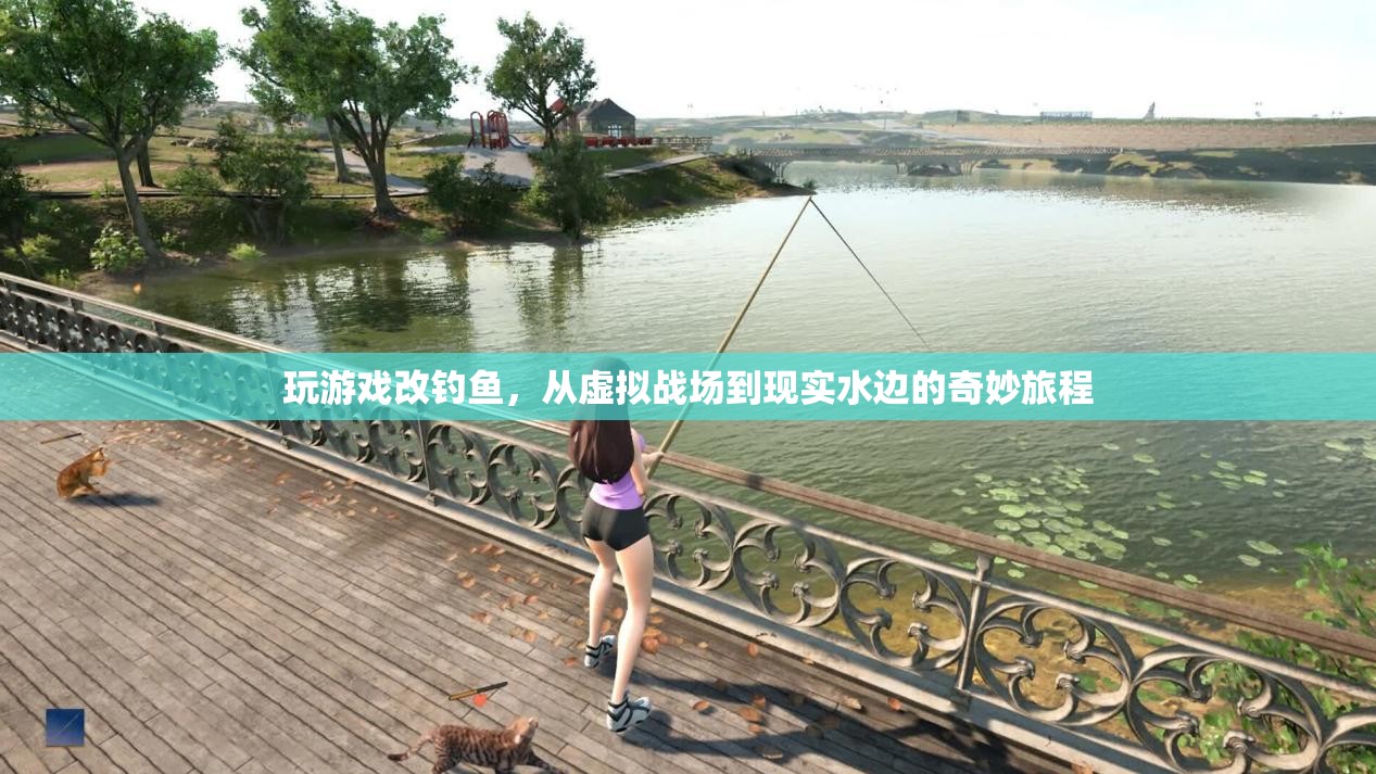 從虛擬戰(zhàn)場到現(xiàn)實(shí)水邊，一場奇妙的游戲改釣魚之旅
